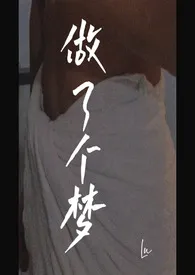 做了个梦【H】1970全章节阅读 做了个梦【H】小说免费阅读