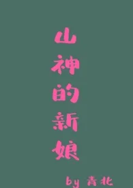 山神的新娘(h人外合集)最新章节目录 山神的新娘(h人外合集)全本在线阅读