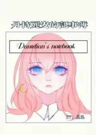 《丹特丽安的记事簿(西幻NPH)》小说在线阅读 空巢老人星池作品