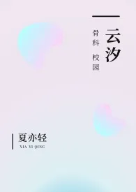 云汐(校园 骨科)1970全章节阅读 云汐(校园 骨科)小说免费阅读