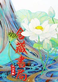 舍藏书局1970全章节阅读 舍藏书局小说免费阅读