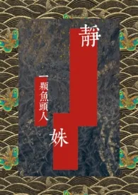 《【民国】静姝》小说大结局 一颗鱼头人最新力作