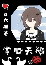 1970全新版本《掌心天鹅(骨科nph)》 a大猫作品完结免费阅读
