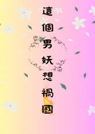 这个男妖想祸国1970全章节阅读 这个男妖想祸国小说免费阅读