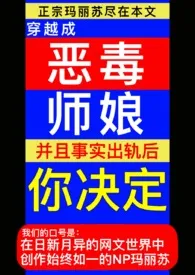 穿成恶毒师娘后,你决定小说完结版免费阅读(作者:明日兔兔)