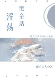 淫荡黑童话(H)小说完结版免费阅读(作者:雨柔大大)