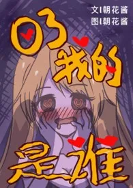 《日了我的是谁(NP,幼驯染,伪骨科)》小说在线阅读 朝花酱作品