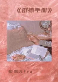 《群撩手册》1970最新章节 群撩手册免费阅读