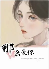 《那幺爱你(姐弟骨科 1V1高H)》小说大结局 糖楚楚最新力作