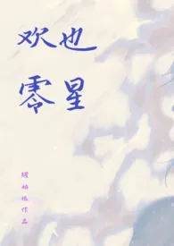 1970全新版本《欢也零星(1v1校园伪骨科)》 山茶作品完结免费阅读