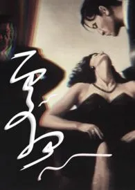 《要吻(h)》小说大结局 将若最新力作