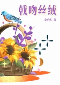 戟吻丝绒(出轨/师生)小说完结版免费阅读(作者:小台灯)