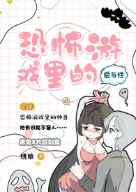 《恐怖游戏里的爱与性》1970最新章节 恐怖游戏里的爱与性免费阅读