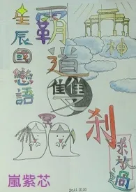《【单行本】星辰国恋语:霸道双刹求放过(情欲版)》小说在线阅读 岚紫芯(紫灵缥月)作品