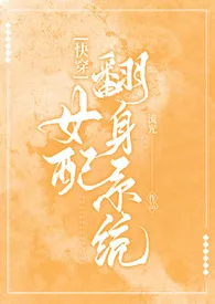 1970全新版本《【快穿】女配翻身系统》 七七作品完结免费阅读