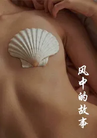 《风中的故事(短篇合集 H 忠犬 病娇)》1970最新章节 风中的故事(短篇合集 H 忠犬 病娇)免费阅读