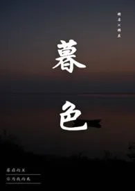 1970全新版本《暮色》 抱抱作品完结免费阅读