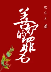 《善妒的罪名(母子1v1)》小说在线阅读 观风月作品