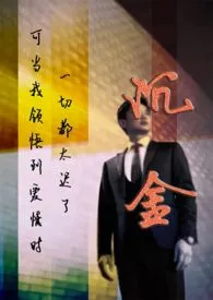 1970全新版本《沉金 (禁忌,婚后,救赎)》 平泉木石作品完结免费阅读