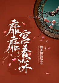 靡靡宫春深(1V1糙肉高H)1970全章节阅读 靡靡宫春深(1V1糙肉高H)小说免费阅读