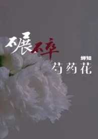 碾碎芍药花(ABO 伪骨科兄妹 1V1)1970全章节阅读 碾碎芍药花(ABO 伪骨科兄妹 1V1)小说免费阅读
