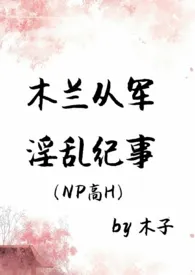 木兰从军淫乱纪事(NPH)最新章节目录 木兰从军淫乱纪事(NPH)全本在线阅读