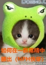 如何在一群屌精之中胜出(NPH 快穿)(原名: 拯救总被群姧的宝贝老婆)最新章节目录 如何在一群屌精之中胜出(NPH 快穿)(原名: 拯救总被群姧的宝贝老婆)全本在线阅读
