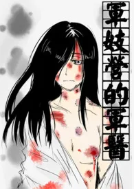 军妓营的军医(BL高H、NP、篇篇附插图)-繁体版作者:干软饭 全本免费阅读