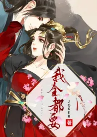JOKER著作《我全都要(NPH)》小说全文阅读