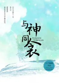 与神同衾1970全章节阅读 与神同衾小说免费阅读