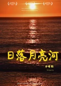 日落月亮河1970全章节阅读 日落月亮河小说免费阅读