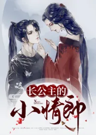 长公主的小情郎(1v1 H)最新章节目录 长公主的小情郎(1v1 H)全本在线阅读