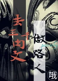 哦著作《去三千肉文做路人(快穿)》小说全文阅读