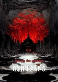 1970全新版本《时间孤岛(NPH)》 反复作品完结免费阅读