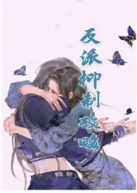 《反派抑制攻略(1v1,h)》小说在线阅读 风将继续吹作品