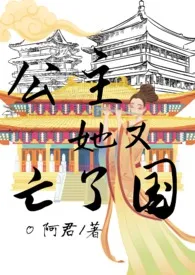 公主她又亡了国(NP)最新章节目录 公主她又亡了国(NP)全本在线阅读