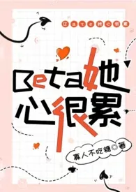 Beta她心很累(np,星际)作者:寡人不吃糖 全本免费阅读