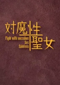 1970全新版本《対魔性圣女》 胡椒罐作品完结免费阅读