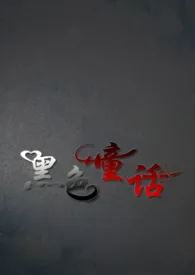 黑色童话 HE 追妻火葬场 强取豪夺 双处 强制爱最新章节目录 黑色童话 HE 追妻火葬场 强取豪夺 双处 强制爱全本在线阅读