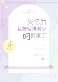 《失忆后,我被偏执秦少叼回家了(H)》1970最新章节 失忆后,我被偏执秦少叼回家了(H)免费阅读