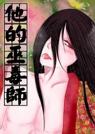 他的巫毒师(BL高H、NP、篇篇附插图)-繁体版作者:干软饭 全本免费阅读