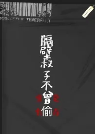 隔壁叔子不曾偷(NPH)作者:手冲咖灰 全本免费阅读