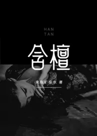 1970全新版本《含檀(婚外情,制服控)》 来瓶矿泉水作品完结免费阅读