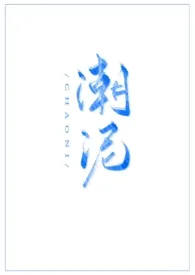 《潮泥(古言 1V1 高H)》小说在线阅读 见欢作品