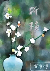 折枝(H,校园1v1)小说完结版免费阅读(作者:花重锦)