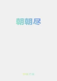 朝朝尽(兄妹1v1)1970全章节阅读 朝朝尽(兄妹1v1)小说免费阅读