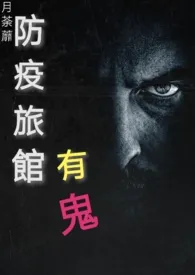 防疫旅馆 有鬼(高H)作者:花想容 全本免费阅读
