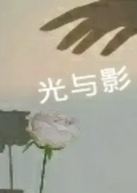 光与影(真骨科)1970全章节阅读 光与影(真骨科)小说免费阅读