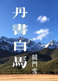 丹书白马(1v1H)作者:我醉问雪 全本免费阅读