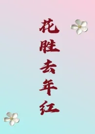 《花胜去年红(1v1年下)》1970版小说全集 柳离完本作品